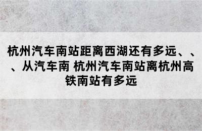 杭州汽车南站距离西湖还有多远、、、从汽车南 杭州汽车南站离杭州高铁南站有多远